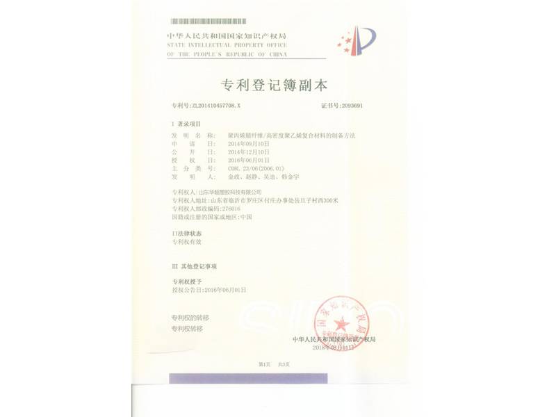 山东华超塑胶科技有限公司发明专利