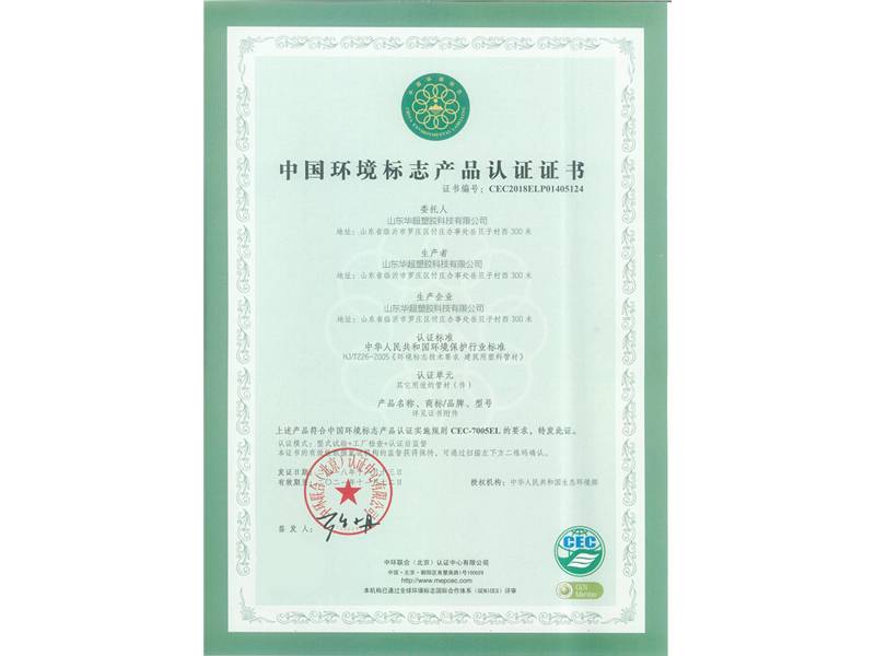 2018年PVC-U农田 中国环境标志产品认证证书