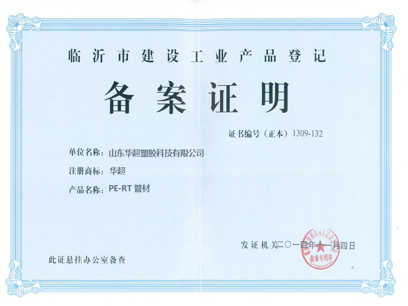 PE-RT管材备案证明