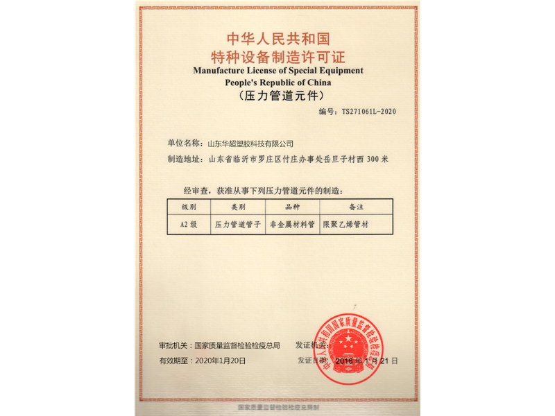 燃气管特种设备制造许可证