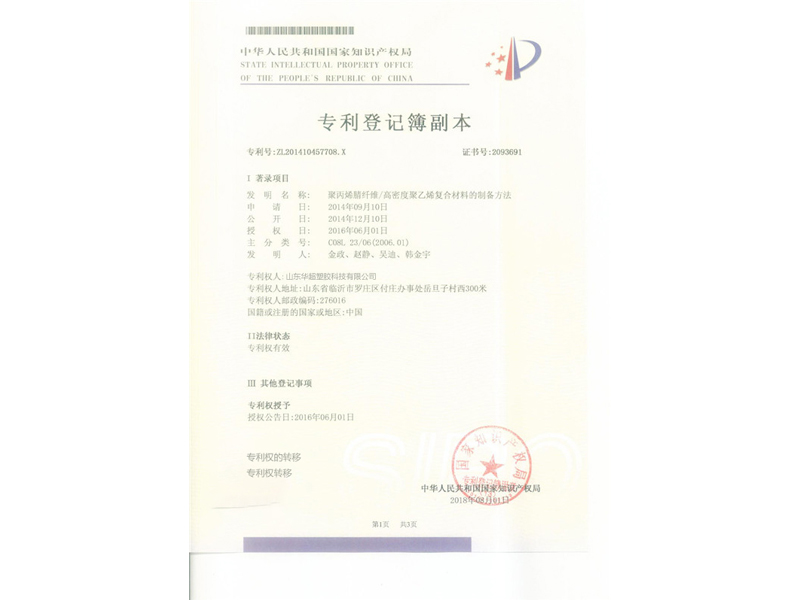 山东华超塑胶科技有限公司发明专利