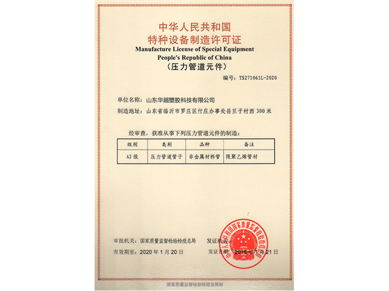 特种设备制造许可证