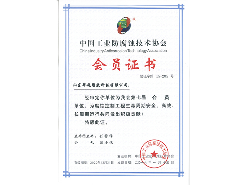 中国工业防腐蚀技术协会